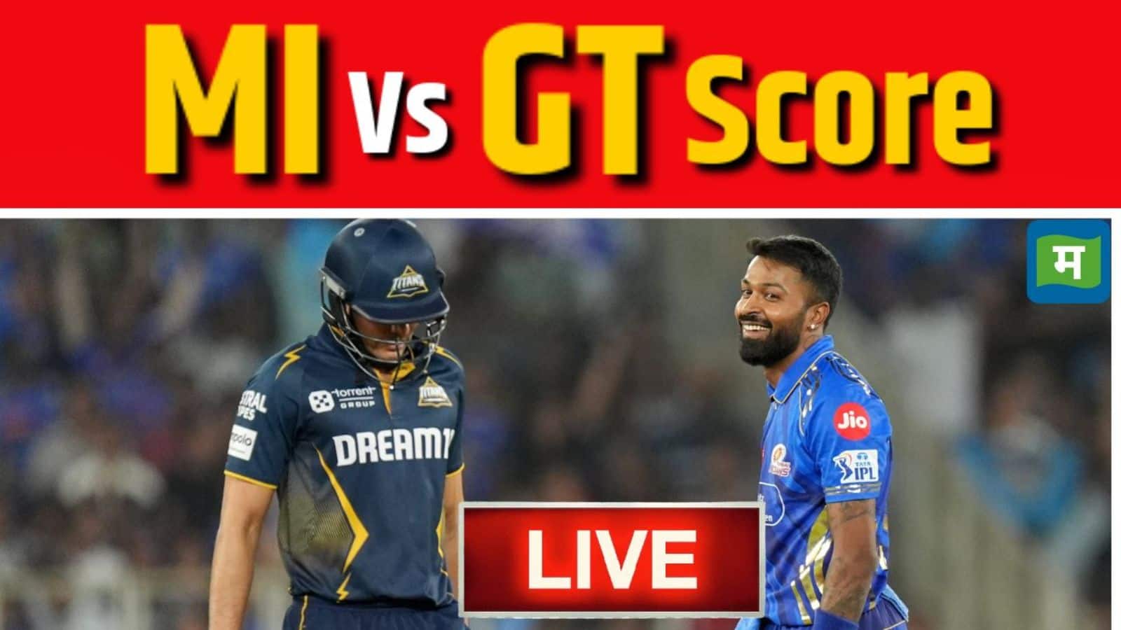 MI vs GT Live Score IPL Match 2025: IPL 2025 का नौवां मुकाबला गुजरात टाइटन्स (GT) और मुंबई इंडियंस (MI) के बीच खेला जा रहा है