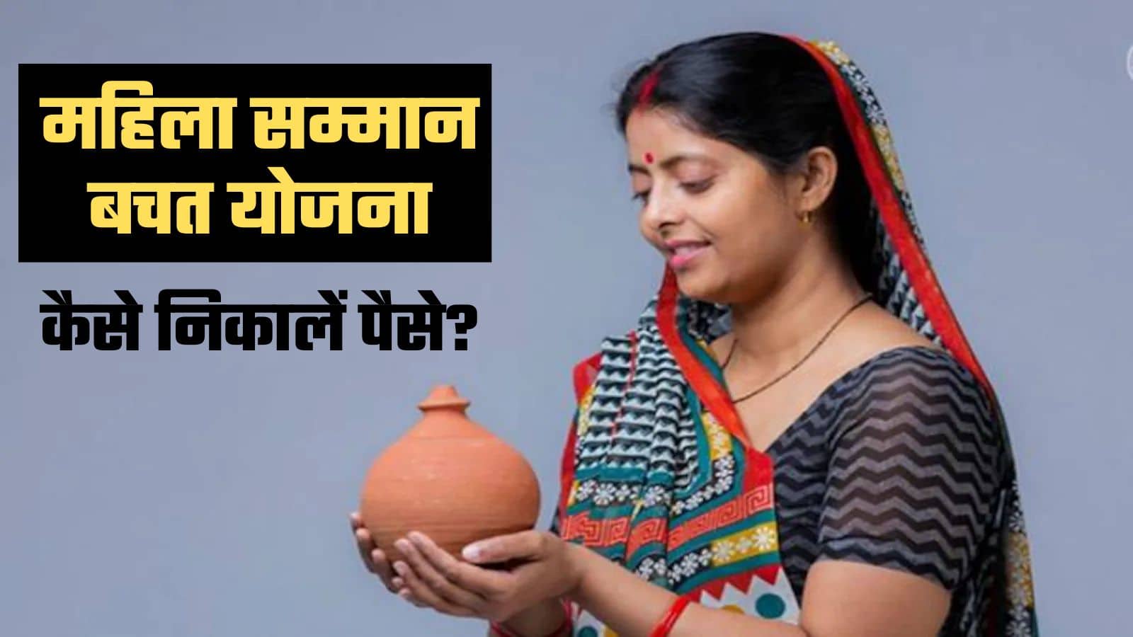 महिला सम्मान बचत योजना: मैच्योरिटी से पहले भी निकाल सकते हैं पैसे, जानिए पूरा प्रोसेस