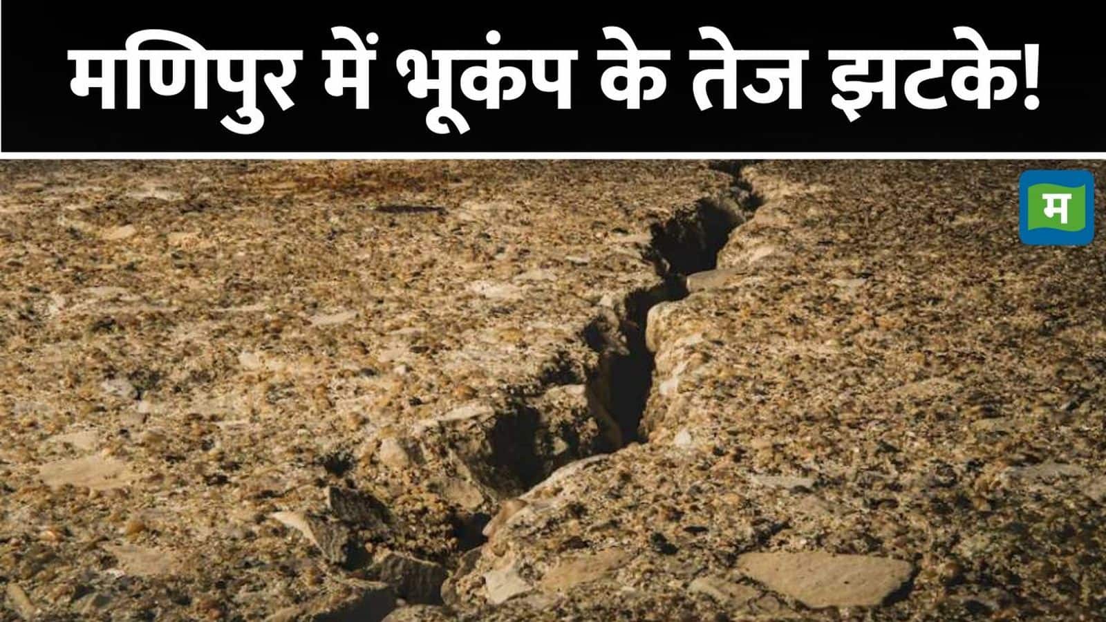 Manipur Earthquake:  मणिपुर के इंफाल और अन्य पूर्वोत्तर राज्यों में 5.6 तीव्रता का आया भूकंप, घरों से बाहर निकले लोग