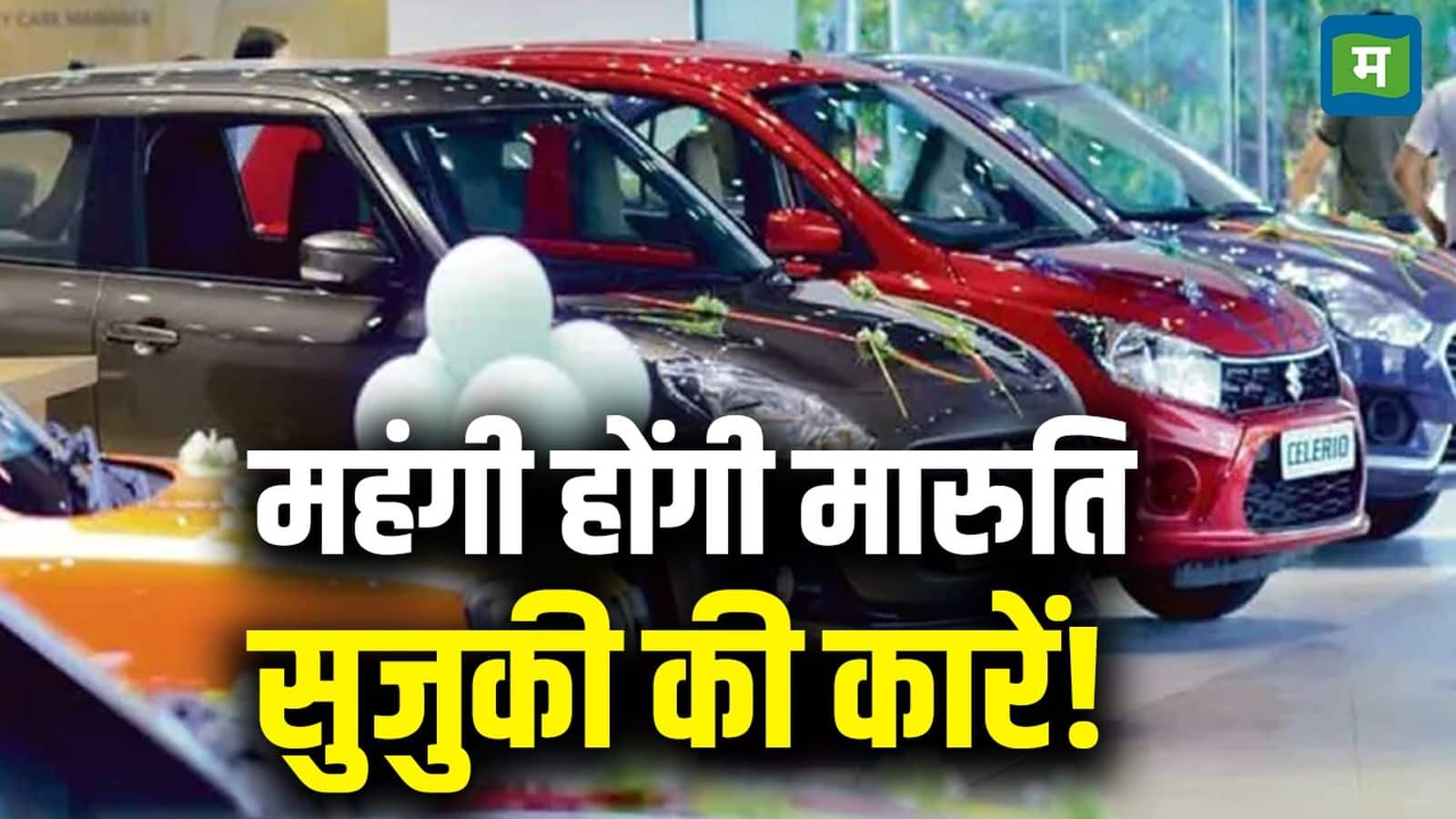 Maruti Suzuki Hike Car Price: मारुति सुजुकी तीसरी बार बढ़ाएगी कार की कीमतें, अप्रैल 2025 से शुरू होगी नई रेट, जानें डिटेल्स