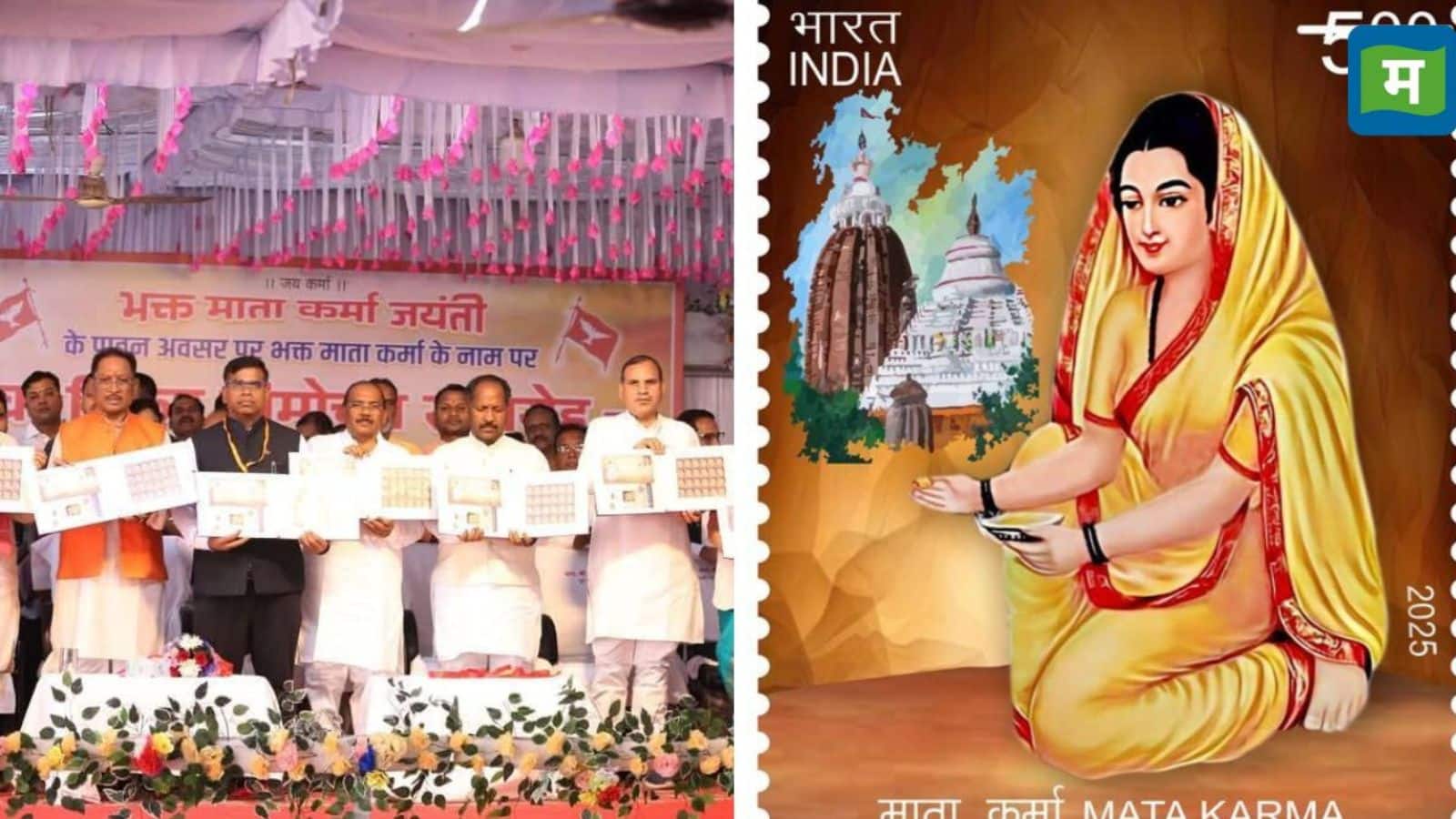 Bhakta Mata Karma Jayanti: माता कर्मा के नाम पर डाक टिकट जारी, छत्तीसगढ़ में भव्य समारोह, सीएम और केंद्रीय मंत्री रहे मौजूद