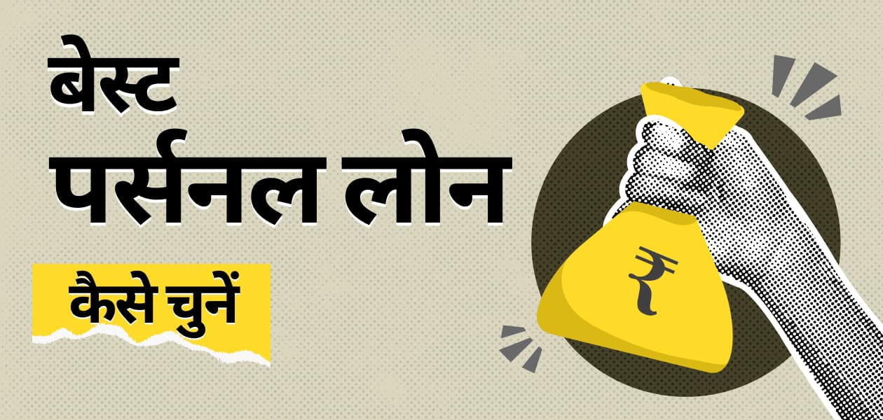बेस्ट पर्सनल लोन: कैसे चुनें और किन बातों का रखें ध्यान