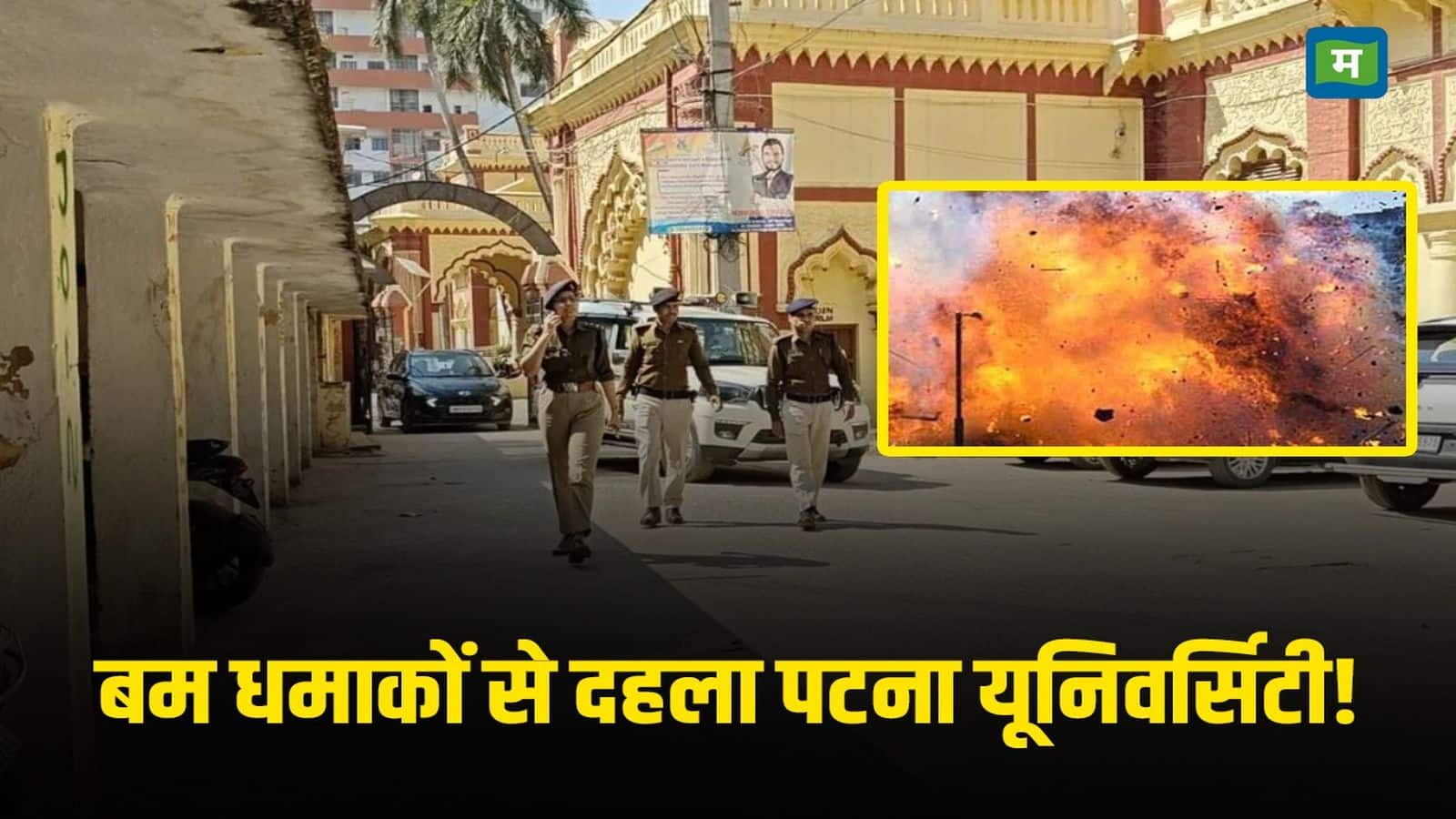 पटना यूनिवर्सिटी में बमबाजी! धमाके से दहल उठा दरभंगा हाउस, प्रोफेसर की SUV पर देसी बम से हमला पटना यूनिवर्सिटी में बमबाजी! धमाके से दहल उठा दरभंगा हाउस, प्रोफेसर की SUV पर देसी बम से हमला