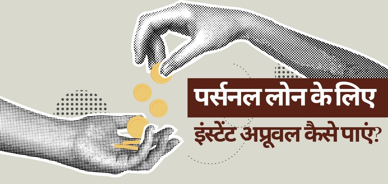 पर्सनल लोन की जरूरत है? इन आसान तरीकों से पाएं फटाफट अप्रूवल