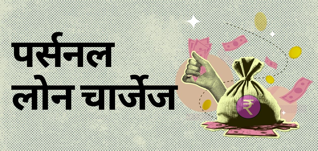 पर्सनल लोन लेना है? सिर्फ ब्याज दर ही नहीं, ये चार्जेज भी आपकी जेब पर भारी पड़ सकते हैं