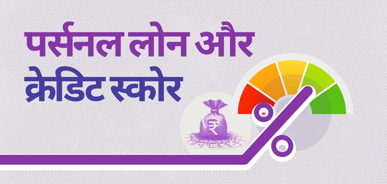 पर्सनल लोन और क्रेडिट स्कोर: जानिए क्या होता है असर, जरूरी बातें और स्मार्ट मैनेजमेंट टिप्स