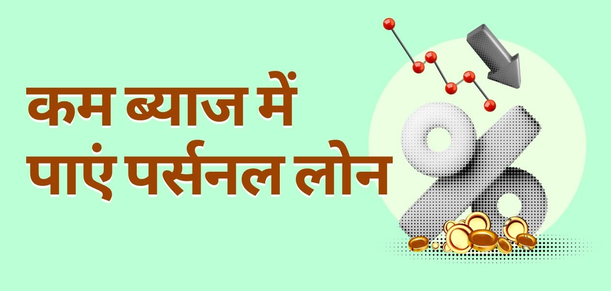 इन आसान टिप्स की मदद से पर्सनल लोन पर मिल सकता है कम इंटरेस्ट रेट