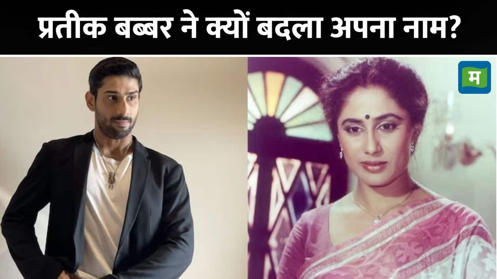 Prateik Babbar: अभिनेता प्रतीक बब्बर ने अपने नाम से हटाया पिता का सरनेम, मां स्मिता पाटिल को दी अनोखी श्रद्धांजलि