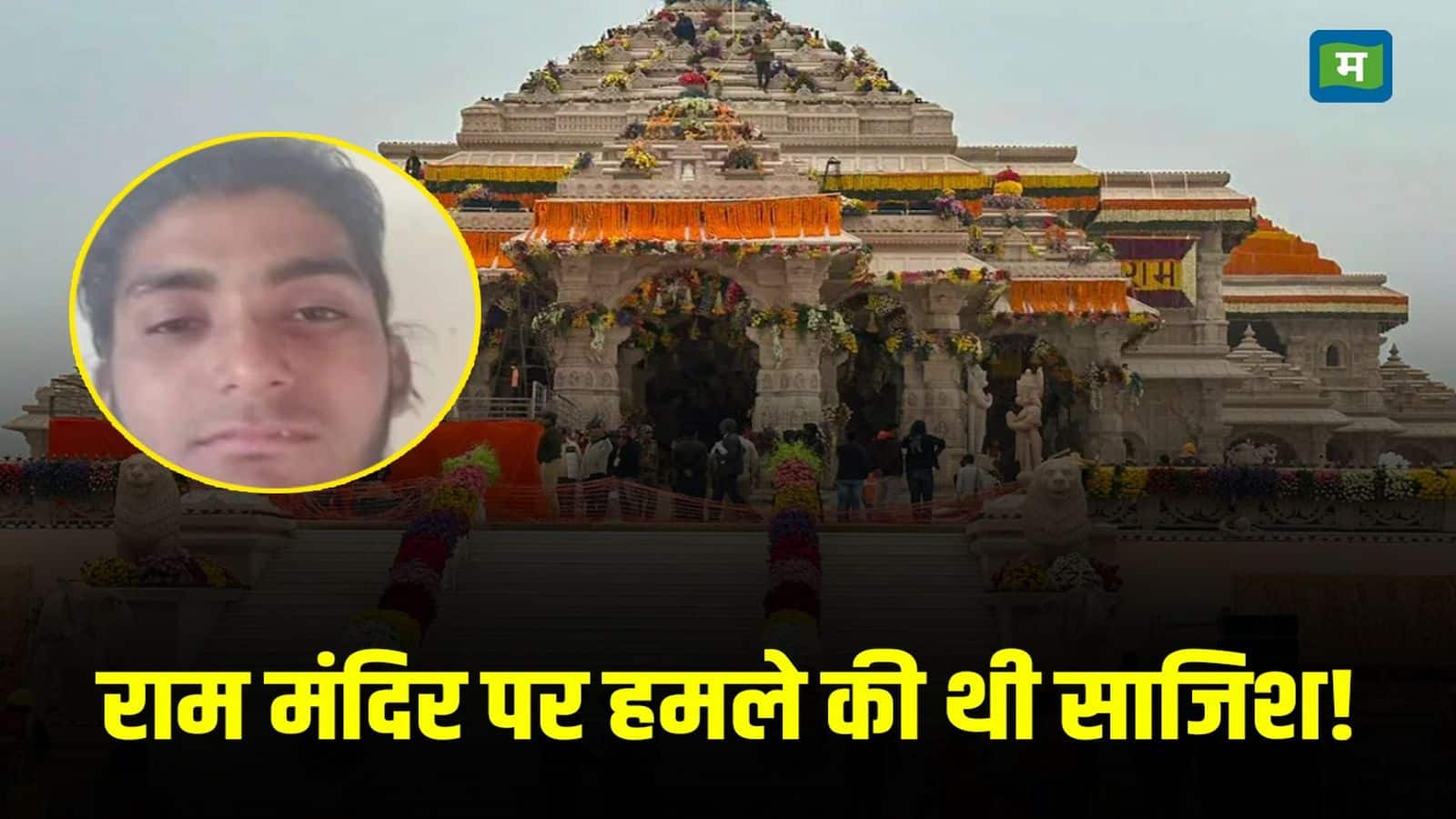 पाकिस्तान राम मंदिर पर हमले की रच रहा था साजिश! दो हैंड ग्रेनेड के साथ गिरफ्तार अब्दुल रहमान ने उगला सच