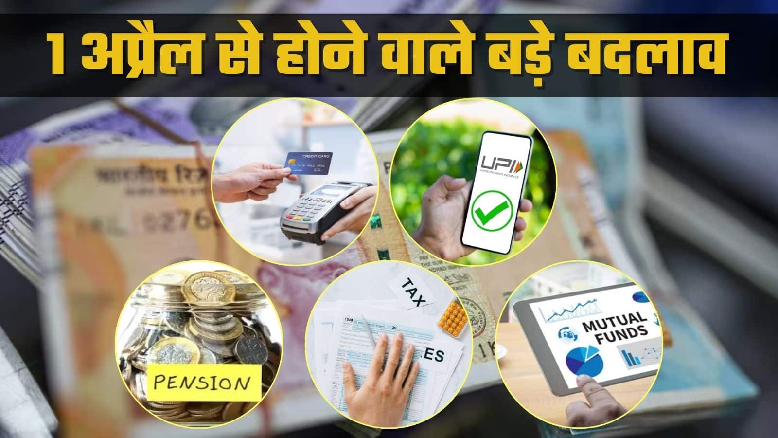 1 अप्रैल से बदल जाएंगे क्रेडिट कार्ड, UPI और टैक्स के नियम; आपकी जेब पर होगा सीधा असर
