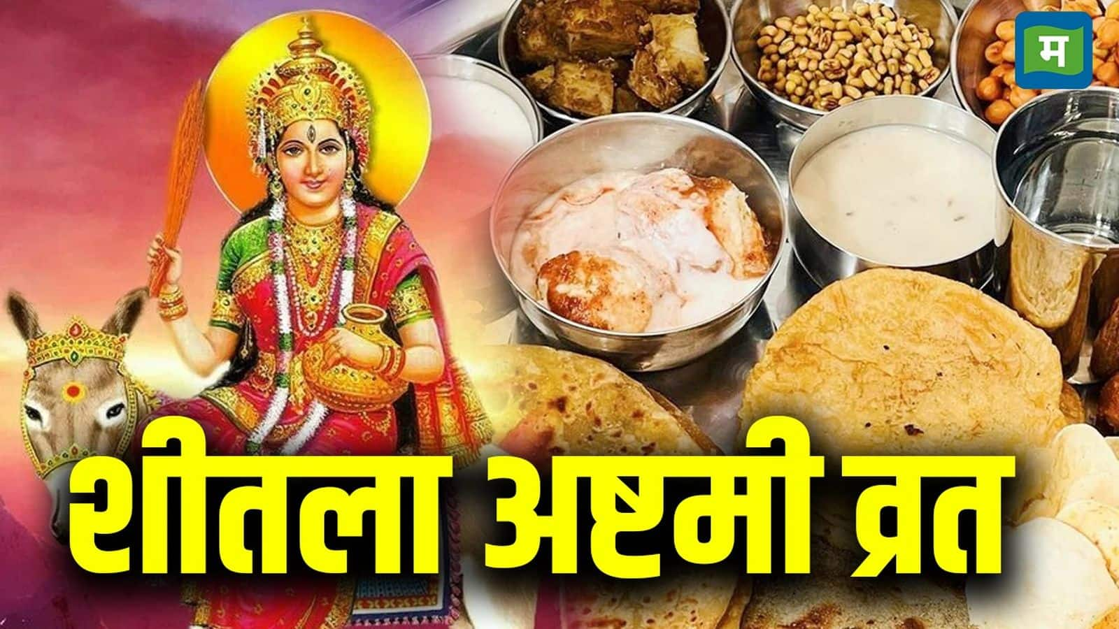 Sheetla Ashtami 2025: शीतला अष्टमी के व्रत में मां को लगता है बासी खाने का भोग, जानिए इसका धार्मिक और वैज्ञानिक महत्व