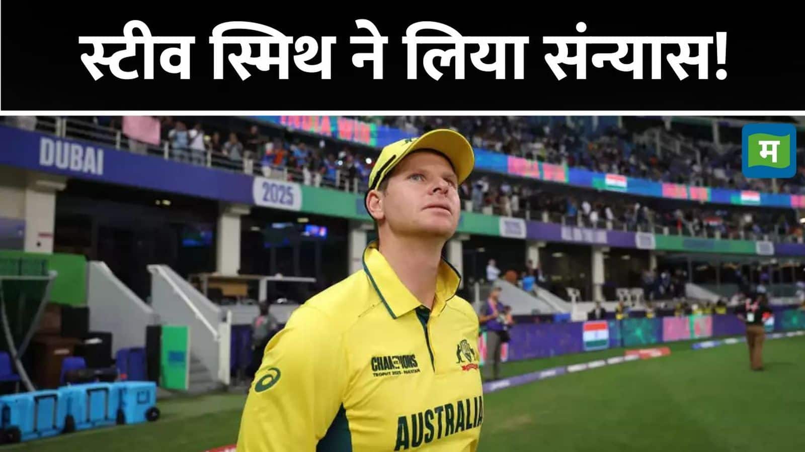 Steve Smith Retirement: स्टीव स्मिथ ने वनडे से संन्यास का किया ऐलान, चैंपियंस ट्रॉफी से ऑस्ट्रेलिया के बाहर होने के बाद कहा अलविदा