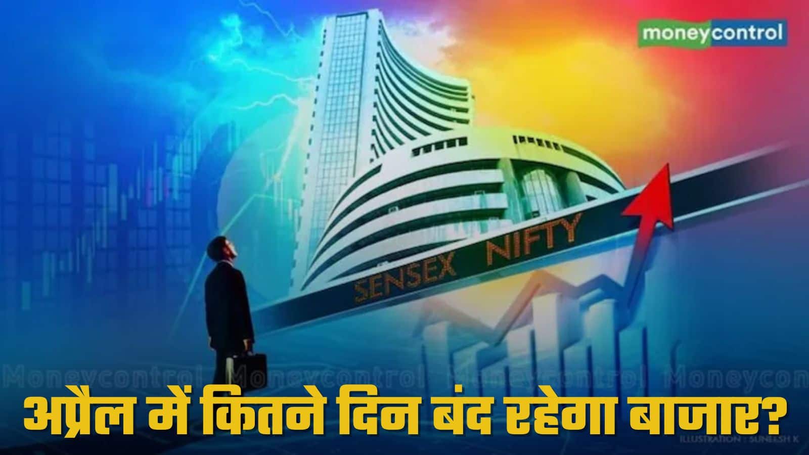 Inventory Market Vacation April 2025: अप्रैल में 11 दिन रहेंगे BSE और NSE, देखें पूरी लिस्ट
