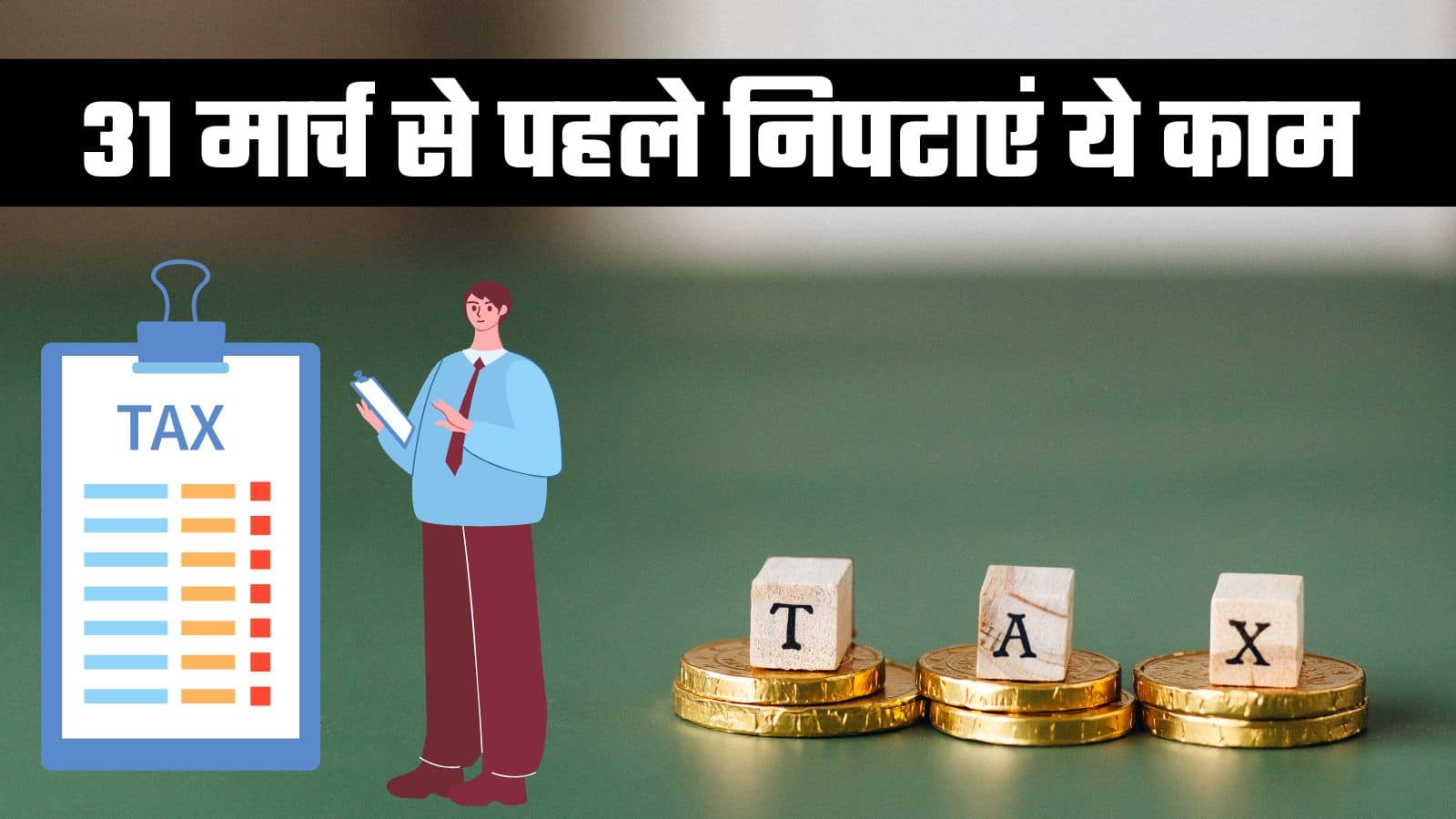 ITR Filing 2025: 31 मार्च से पहले ये 6 जरूरी काम निपटा लें, फिर नहीं बढ़ेगा टैक्स का बोझ