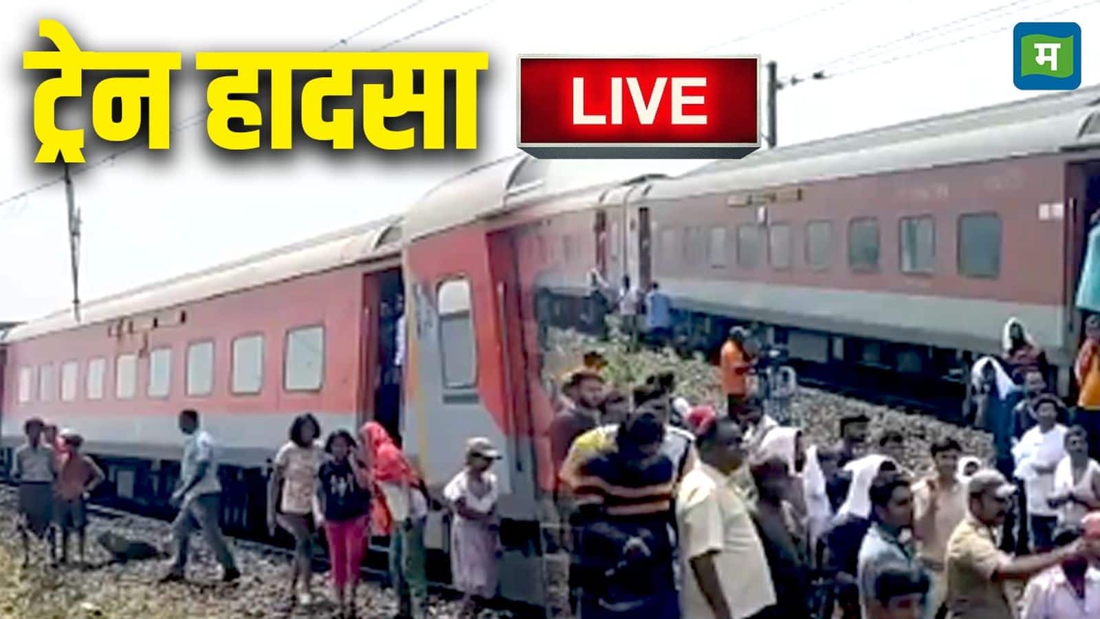 Odisha Train Accident Live: कामाख्या एसी सुपरफास्ट एक्सप्रेस के कुल 11 डिब्बे पटरी से उतर गए
