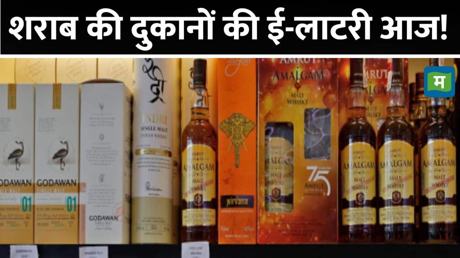 UP Liquor Shops: यूपी में शराब की दुकानों के लिए ई-लॉटरी आज, 27,308 ठेकों के लिए 4 लाख से अधिक आए हैं आवेदन