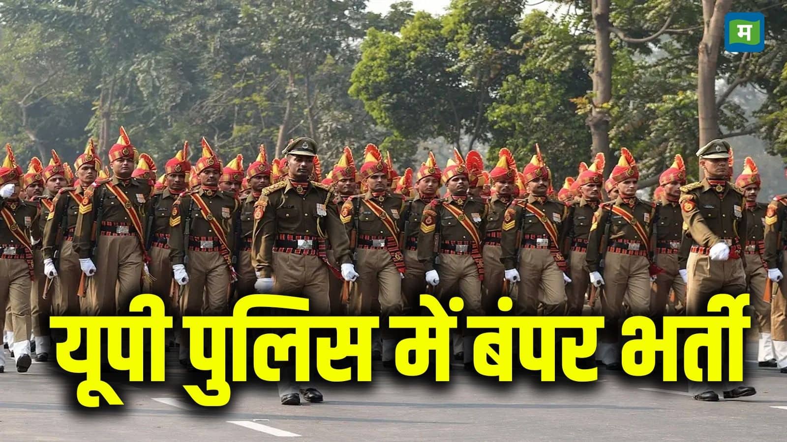 UP Police Bharti 2025: यूपी पुलिस में 4,543 पदों के लिए शॉर्ट नोटिस जारी, जानें अप्लाई करने की तारीख समेत भर्ती की पूरी डिटेल UP Police Bharti 2025: यूपी पुलिस में 4,543 पदों के लिए शॉर्ट नोटिस जारी, जानें अप्लाई करने की तारीख समेत भर्ती की पूरी डिटेल