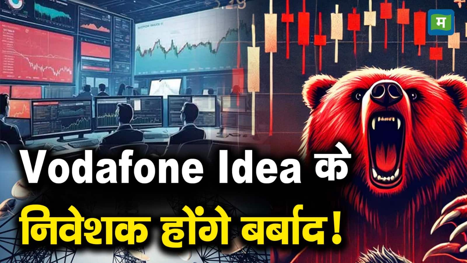 Vodafone Idea के निवेशक होंगे बर्बाद! - vodafone idea shares price has ...