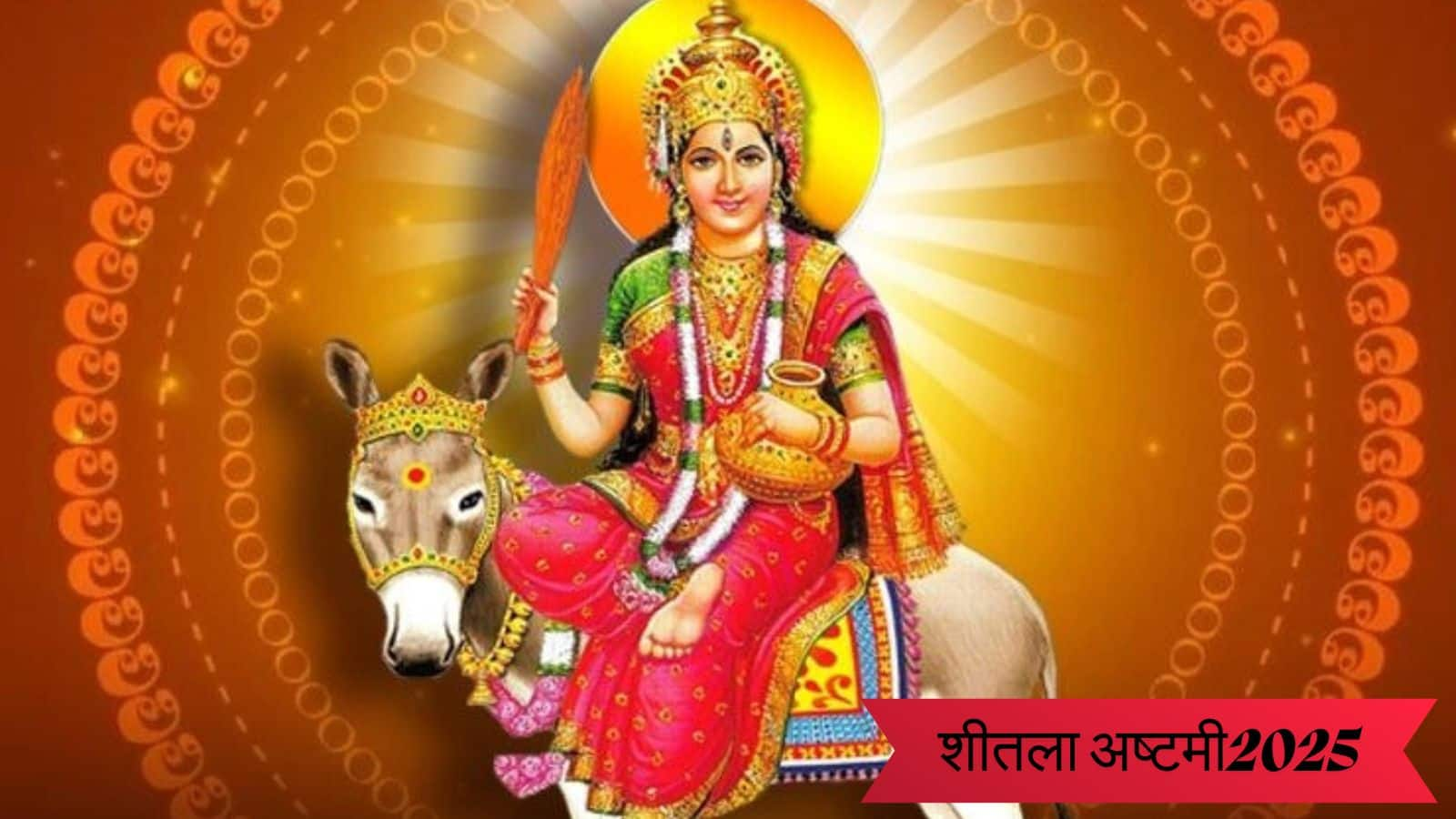 Sheetala Ashtami 2025: देवी शीतला की कृपा से दूर होंगे रोग, जानें शुभ मुहूर्त और पूजन विधि