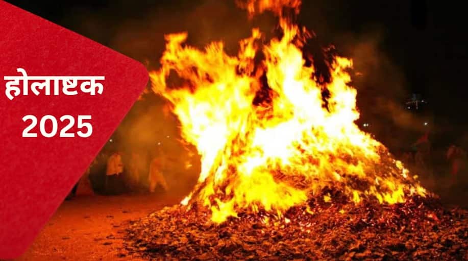 Holashtak 2025: आज से शुरू होलाष्टक, विवाह पर लगेगी रोक, जानें धार्मिक मान्यता