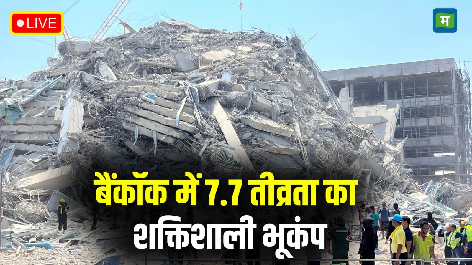Myanmar Earthquake Live: थाईलैंड के बैंकॉक में 7.7 तीव्रता के भूकंप के बाद ढही निर्माणाधीन ऊंची इमारत वाली जगह रेस्क्यु ऑपरेशन