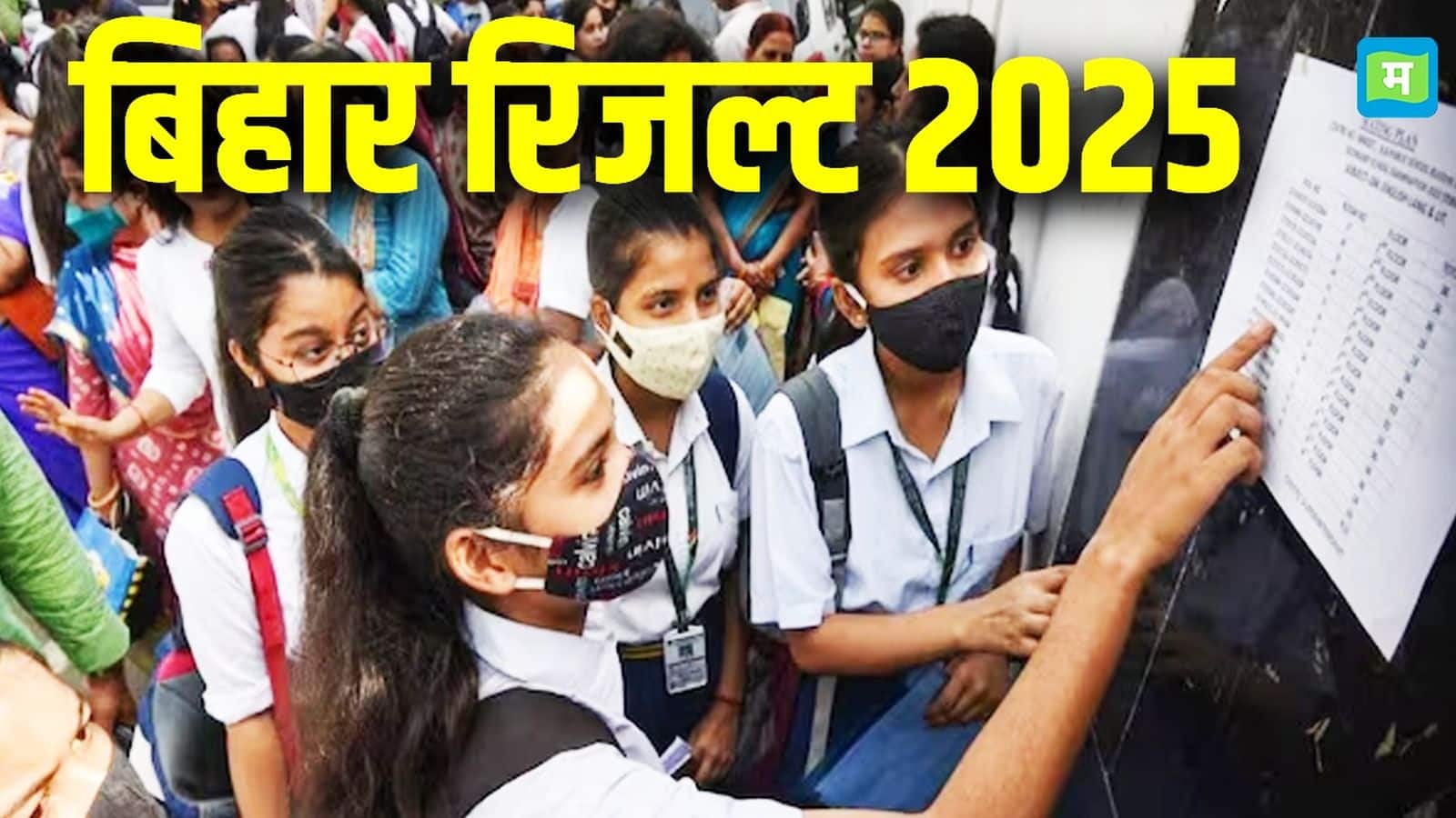 Bihar Board 12th Results 2025: बिहार बोर्ड 12वीं में बेटियां फिर आगे, सभी स्ट्रीम में लड़कों को छोड़ा पीछे, जानें- रिजल्ट की बड़ी बातेंं