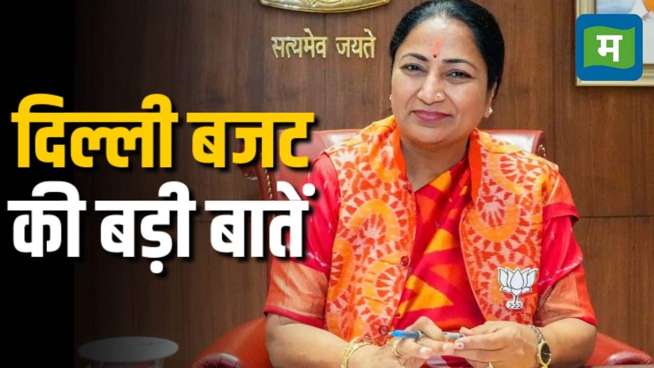 Delhi Budget 2025: सीएम रेखा गुप्ता ने पेश किया 100000 करोड़ रुपये का बजट, जानिए महिलाओं, युवाओं, ट्रेडर्स सहित आम लोगों को क्या-क्या मिला