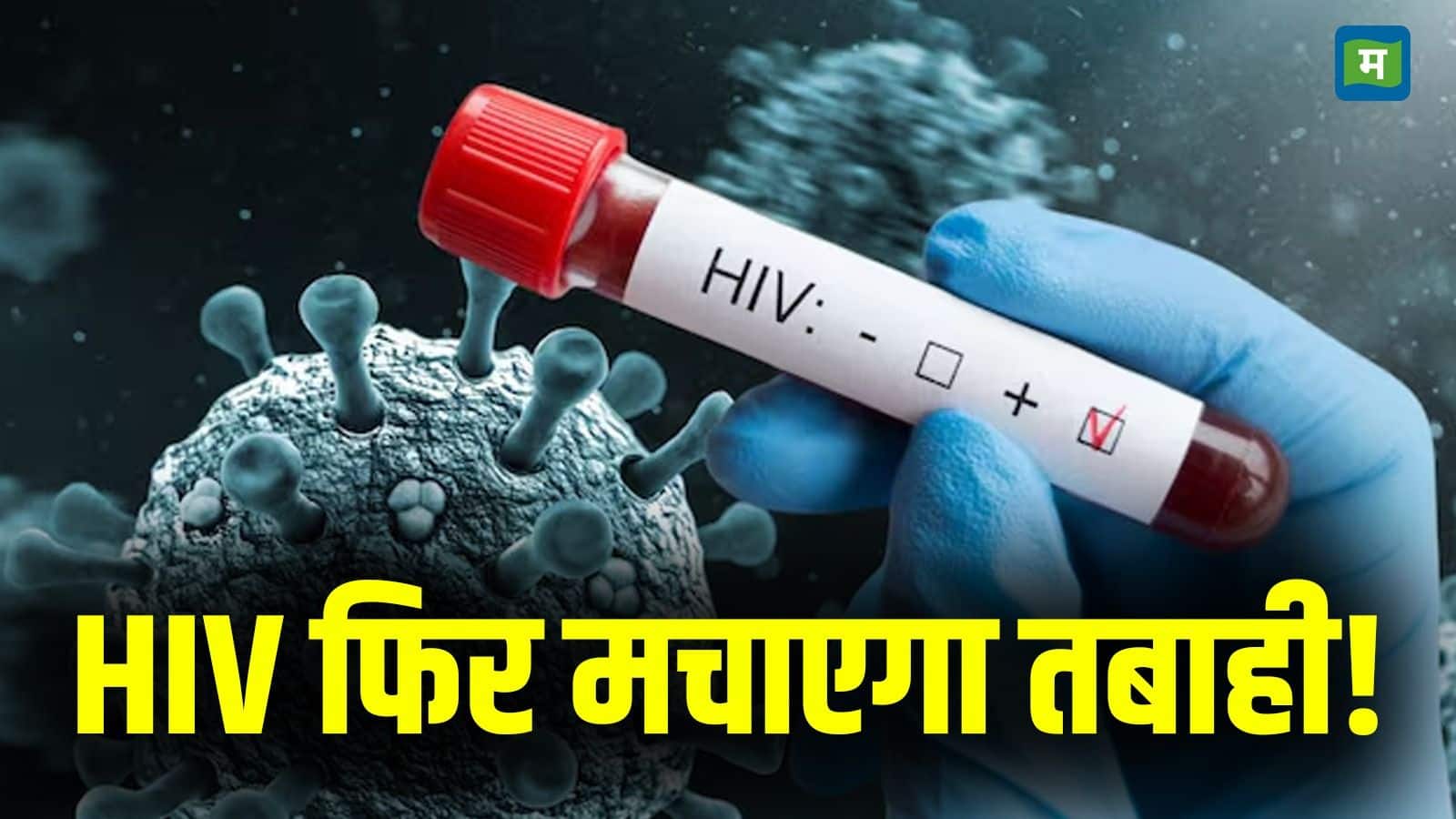 HIV Crisis: एचआईवी-एड्स को लेकर वैज्ञानिकों ने दी बड़ी चेतावनी, 2030 तक 29 लाख लोगों की हो सकती है मौत, जानें- पूरी डिटेल्स HIV Crisis: एचआईवी-एड्स को लेकर वैज्ञानिकों ने दी बड़ी चेतावनी, 2030 तक 29 लाख लोगों की हो सकती है मौत, जानें- पूरी डिटेल्स