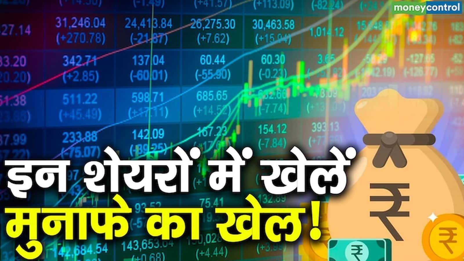 शॉर्ट टर्म में पैसा बनाने के लिए तीन एक्सपर्ट्स ने लगाया दांव, ये 7 स्टॉक्स निवेशकों की करायेंगे दमदार कमाई