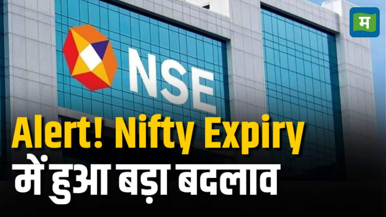 Alert! Nifty Expiry में हुआ बड़ा बदलाव