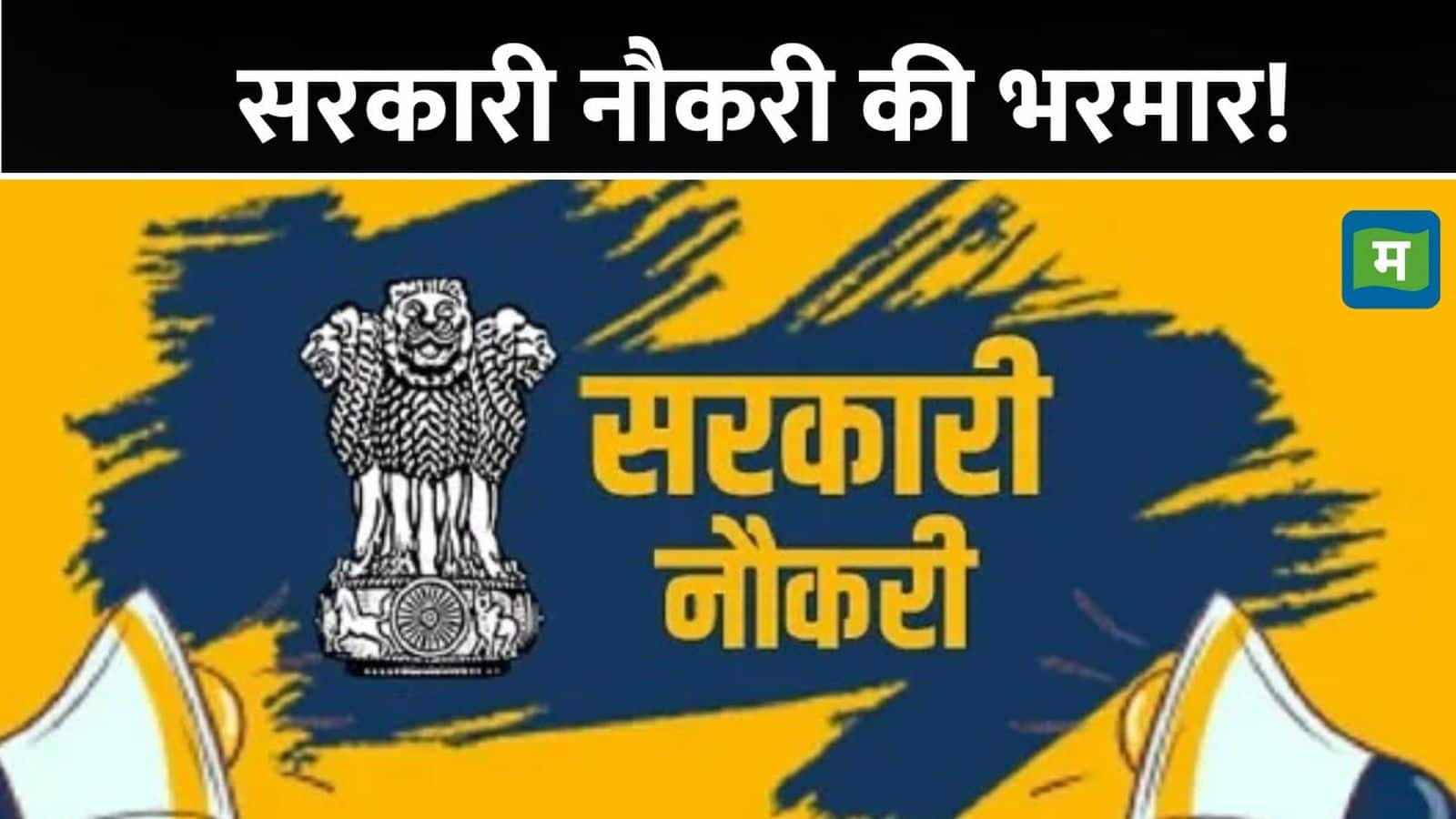 MPPSC Recruitment 2025: असिस्टेंट प्रोफेसर बनने का सुनहरा मौका, 2,117 पदों पर निकली वैकेंसी, ऐसे करें अप्लाई