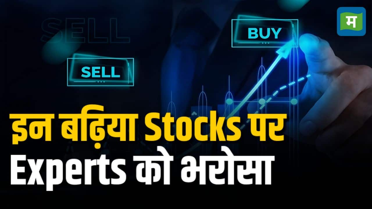 इन Stocks पर Experts को भरोसा