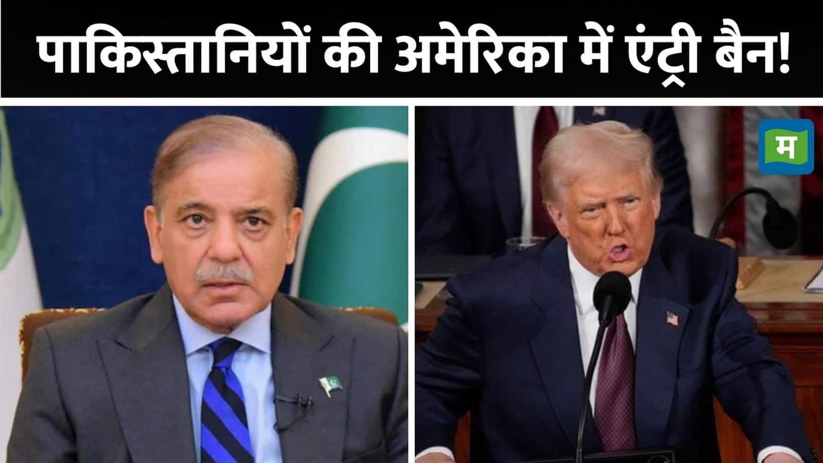 अब अमेरिका नहीं जा सकेंगे पाकिस्तान और अफगानिस्तान के लोग! ट्रंप लाएंगे नया नियम, क्या भारतीयों पर भी लगेगा बैन?