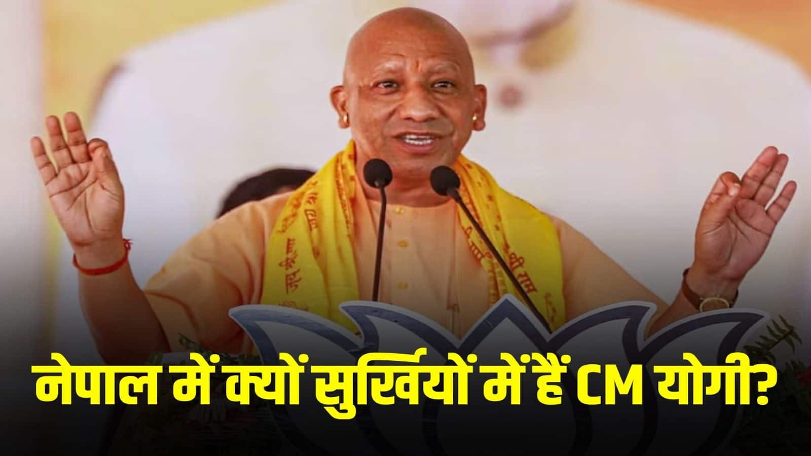 नेपाल में योगी आदित्यनाथ क्यों हो रहे हैं ट्रेंड? राजशाही समर्थक रैली में CM की तस्वीर पर बवाल नेपाल में योगी आदित्यनाथ क्यों हो रहे हैं ट्रेंड? राजशाही समर्थक रैली में CM की तस्वीर पर बवाल