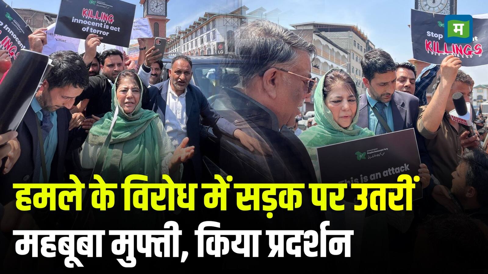 National-हमले के विरोध में सड़क पर उतरीं Mehbooba mufti, किया प्रदर्शन – #INA