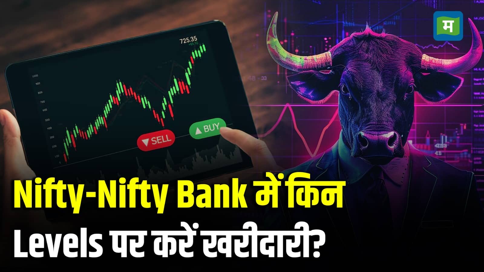 Nifty Strategy for Today: अच्छा रिवॉर्ड देगा बाजार, 24877-24937 तक की गिरावट में खरीदें, बैंक निफ्टी में ये लेवल होगे अहम
