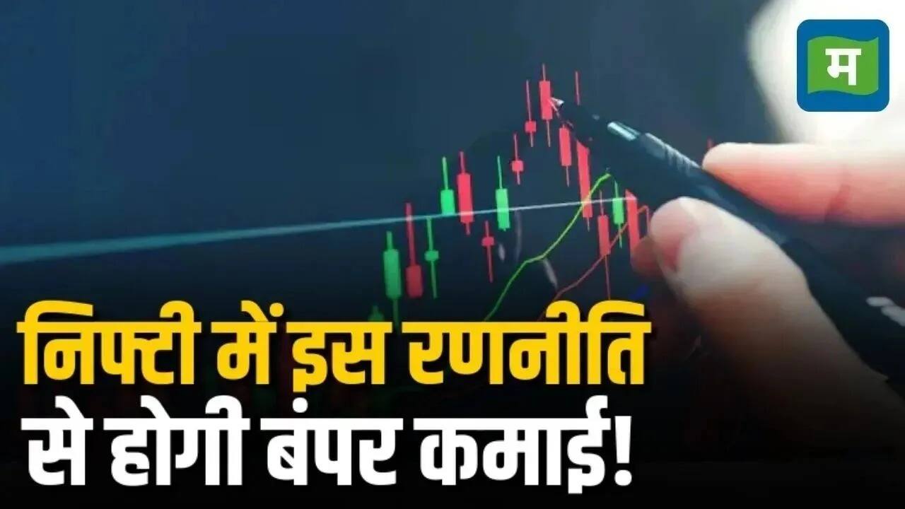 Nifty Strategy for Today:  निफ्टी-बैंक निफ्टी पर ये लेवल्स पर हैं अहम, ये रणनीति देगी बंपर मुनाफा