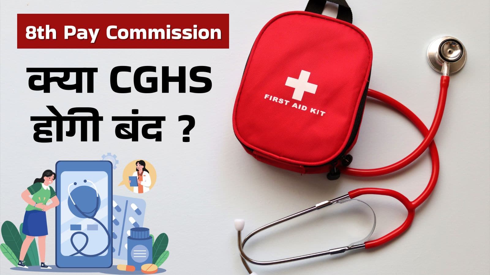 eighth Pay Fee: क्या CGHS होगी बंद, फिर सरकारी कर्मचारियों को कैसे मिलेगा इलाज?