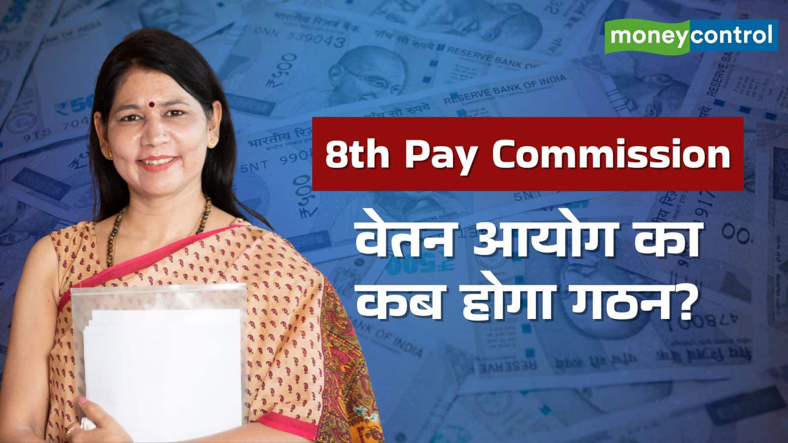 eighth Pay Fee: कितना होगा फिटमेंट फैक्टर, कितनी बढ़ेगी सैलरी; जानें पूरी डिटेल
