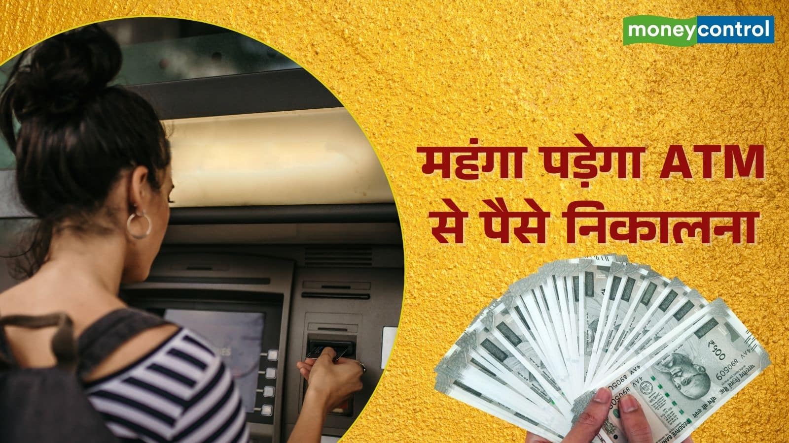 ATM Prices Hike: 1 मई से ATM से पैसे निकालना होगा महंगा, RBI ने बढ़ा दिया है चार्ज