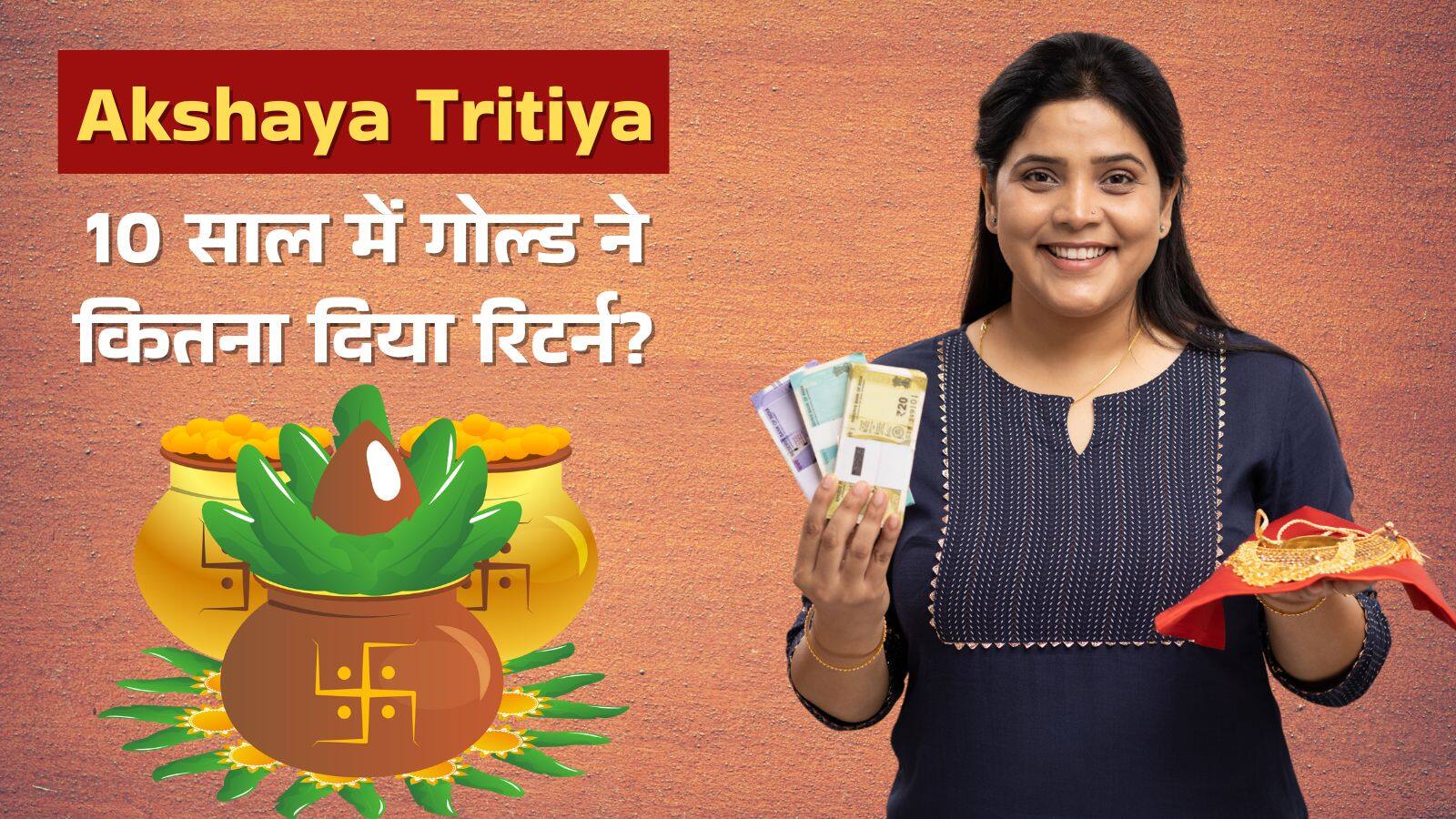 Akshaya Tritiya Gold Fee: 10 साल पहले अक्षय तृतीया पर खरीदा होता सोना, तो हो जाते मालामाल