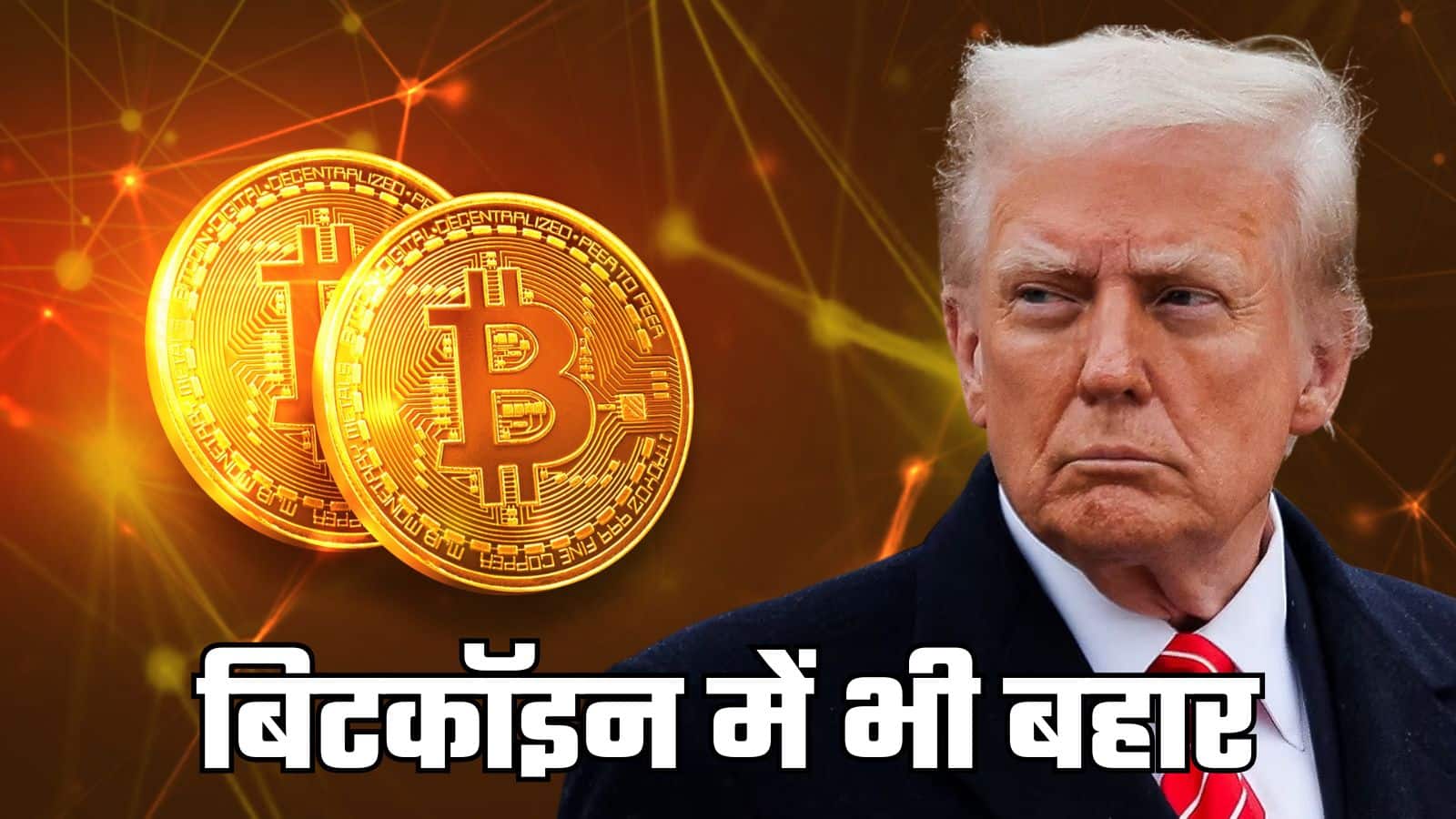 Explainer: Bitcoin और Crypto मार्केट में क्यों आई तेजी, अब क्या होगा आगे? Explainer: Bitcoin और Crypto मार्केट में क्यों आई तेजी, अब क्या होगा आगे?