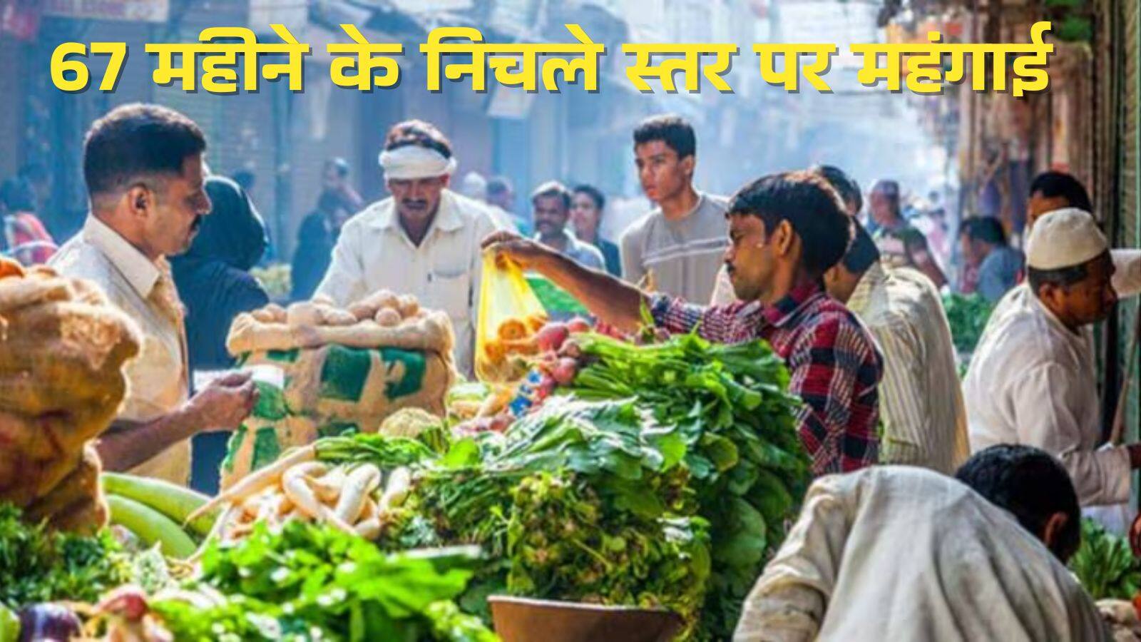 Retail Inflation:आम जनता को बड़ी राहत, 67 महीने के निचले स्तर पर आई महंगाई