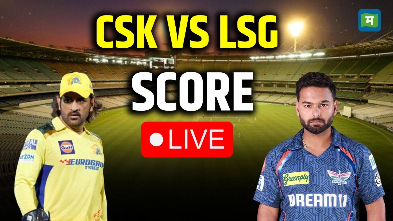 CSK vs LSG Highlights Score: आईपीएल 2025 का 30वां मुकाबला 14 अप्रैल को चेन्नई सुपर किंग्स और लखनऊ सुपर जायंट्स के बीच खेला जा रहा है
