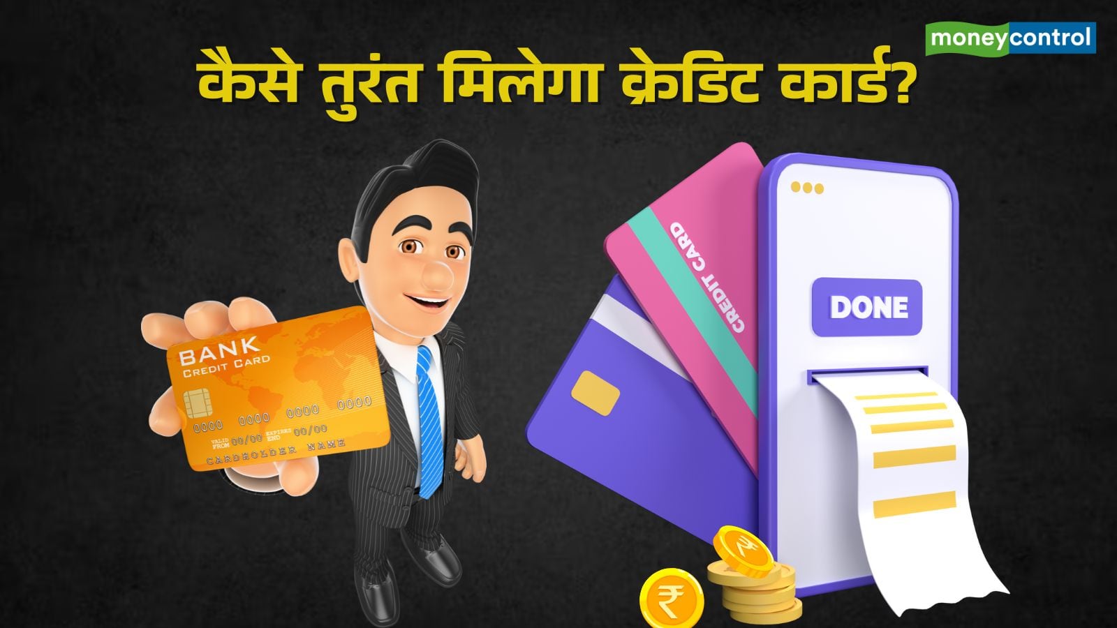 Credit Card Apply: क्या तुरंत मिल सकता है क्रेडिट कार्ड, कैसे करें अप्लाई?