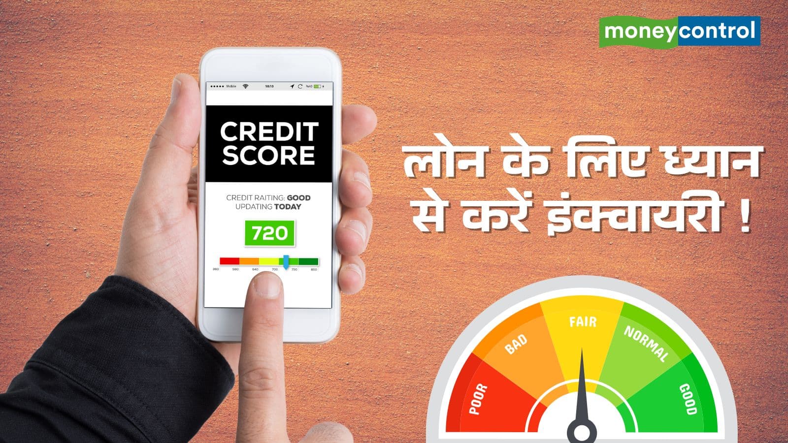 Credit Score: लोन इंक्वायरी का क्रेडिट स्कोर पर कैसे पड़ता है असर? 5 प्वाइंट में जानिए जवाब