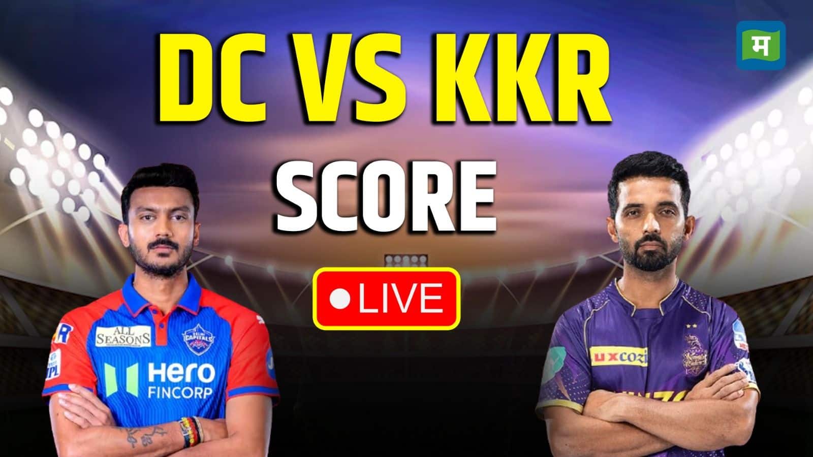 DC vs KKR Live Score IPL 2025: अपने घर में दिल्ली की लगातार दूसरी हार, केकेआर ने 14 रनों से हराया