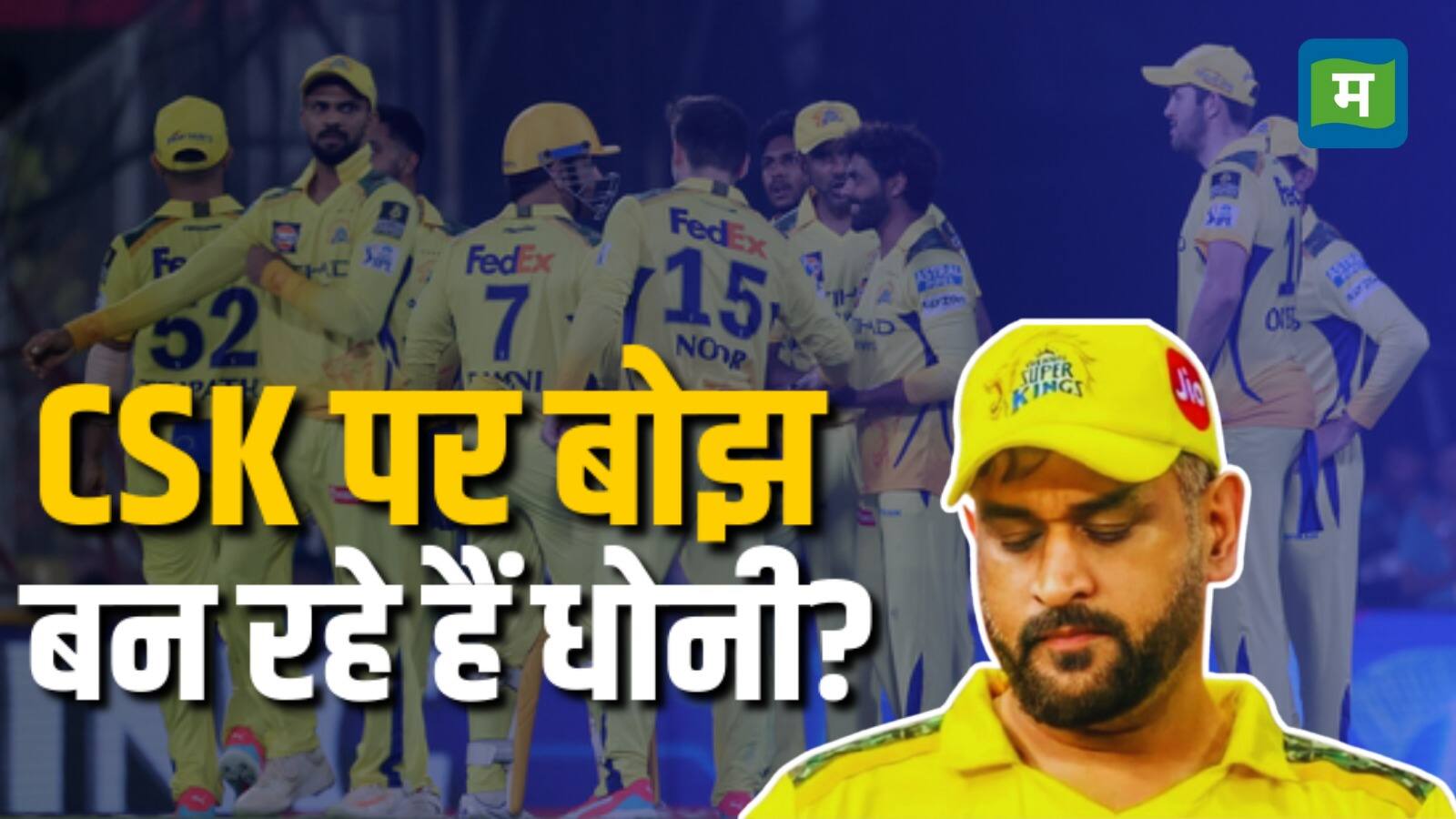 MS Dhoni: CSK के लिए परेशानी बने धोनी? कमाई और रनों के आंकड़ें बता रही ये बड़ी कहानी