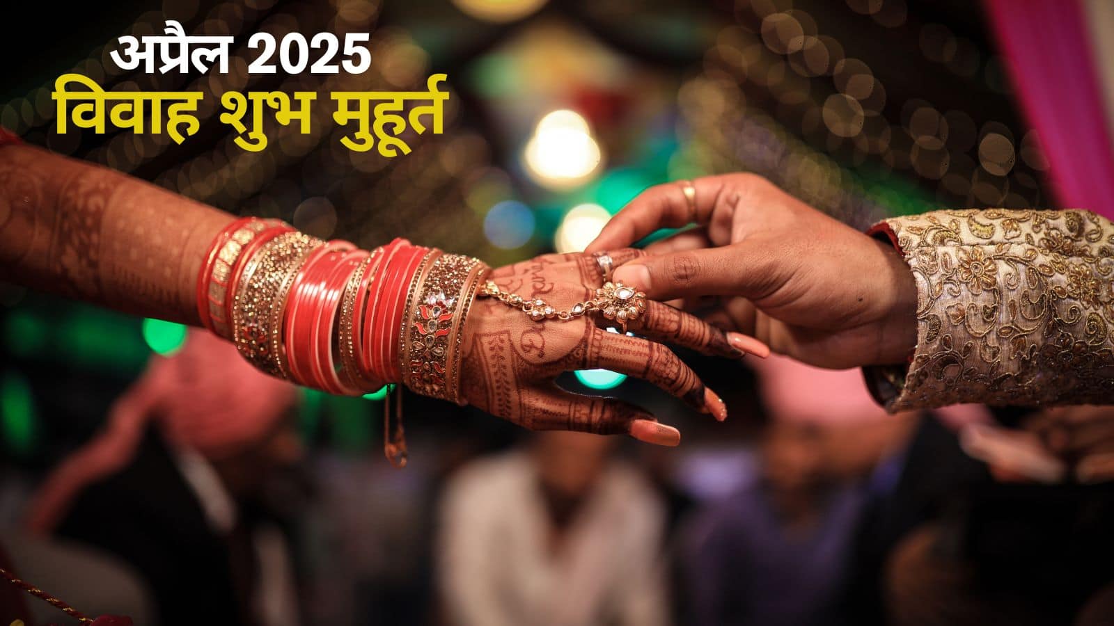 Wedding Dates: 14 अप्रैल से शुरू होंगे शुभ कार्य, जानें अप्रैल के विवाह मुहूर्त
