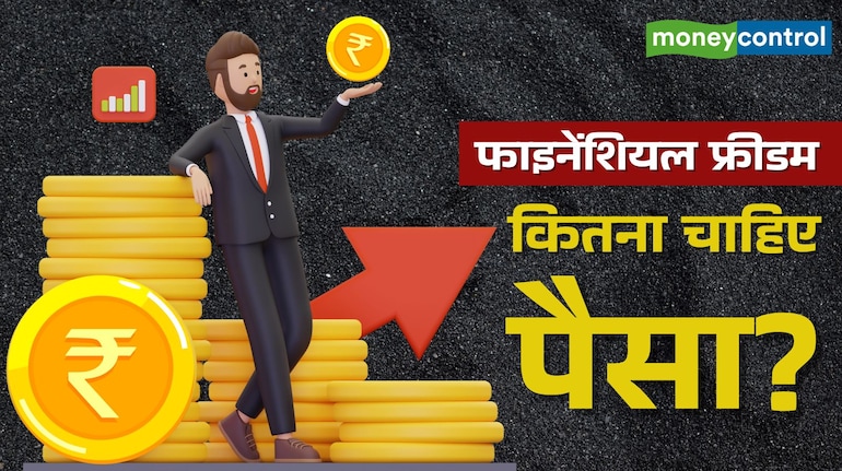 Financial Freedom: आराम की जिंदगी गुजारने के लिए कितना चाहिए पैसा... 10, 20 या 50 करोड़?